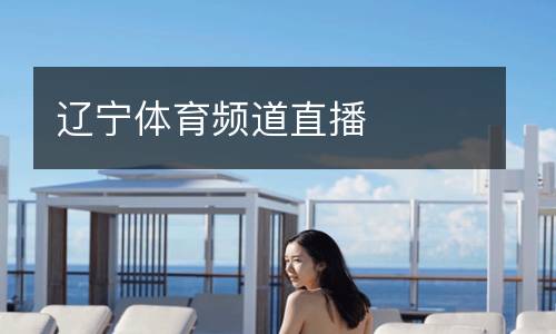 辽宁体育频道直播